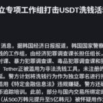 韩国警方成立专项工作组打击USDT洗钱活动-白菜导航网-白菜社区-白菜作业群
