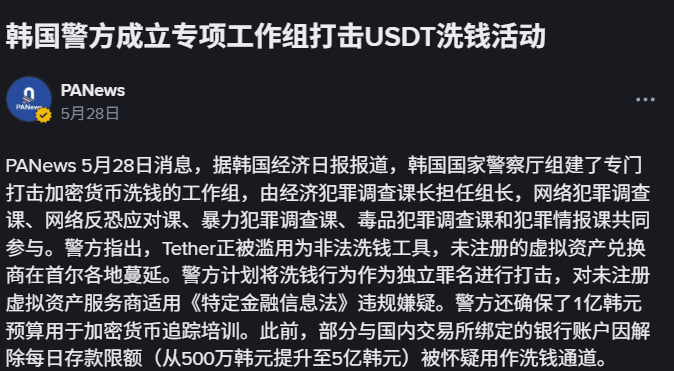 韩国警方成立专项工作组打击USDT洗钱活动-白菜导航网-白菜社区-白菜作业群